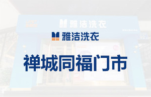 禅城同福门市.jpg