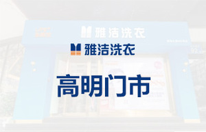 高明门市.jpg